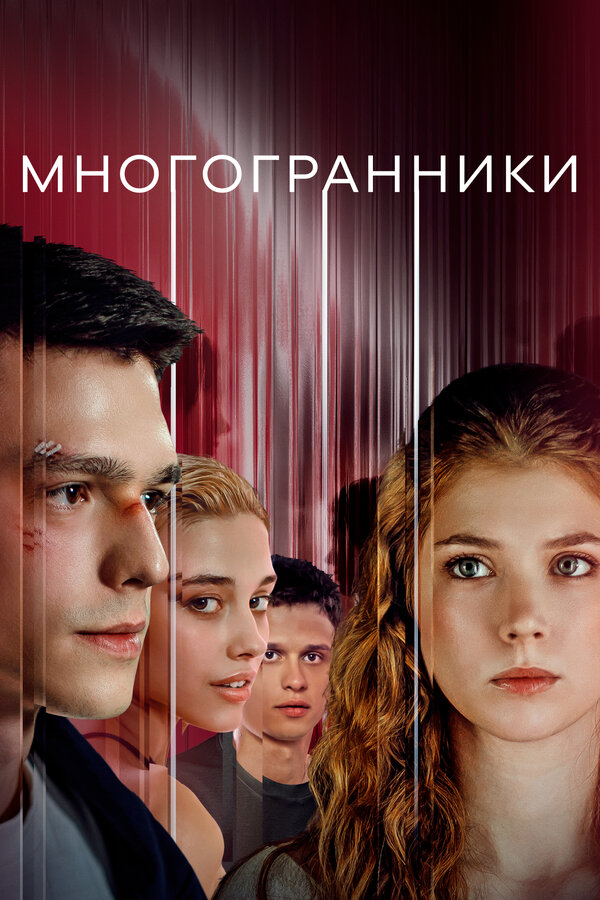 Многогранники (2024) - смотреть онлайн